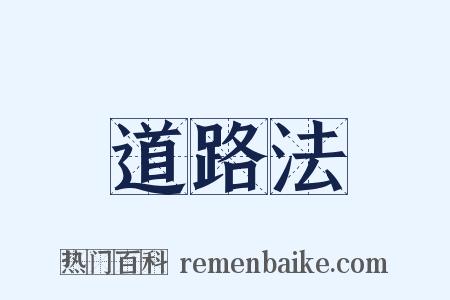 道路法是什么意思的图片